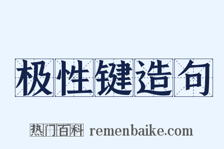 极性键造句是什么意思的图片